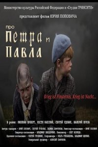 Про Петра и Павла 2015