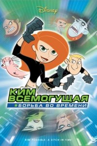 Ким Пять-с-плюсом: Борьба во времени 2003