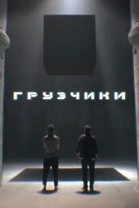 Грузчики 2022