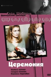 Церемония 1995