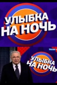 Улыбка на ночь 2022