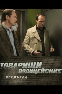 Товарищи полицейские 2011