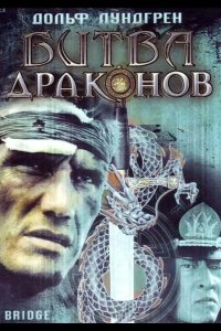 Битва драконов 1999