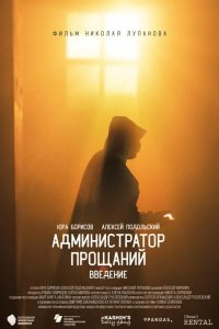 Администратор Прощаний. Введение 2022