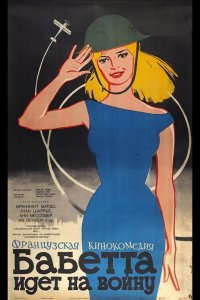 Бабетта идет на войну 1959