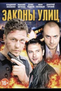 Законы улиц 2014