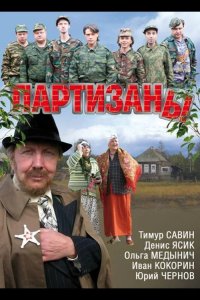 Партизаны 2010