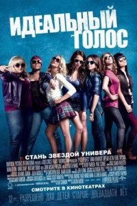 Идеальный голос / Абсолютный слух 2012