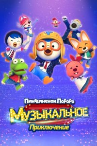 Пингвинёнок Пороро: Музыкальное приключение 2023