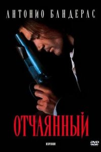 Отчаянный 1995