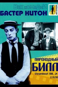Пароходный Билл 1928