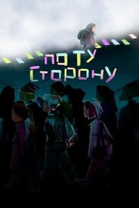 По ту сторону 2025