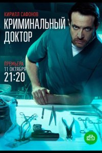 Криминальный доктор 2021