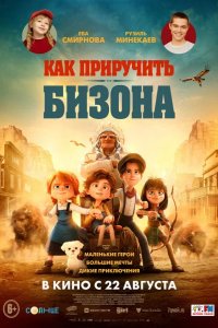 Как приручить бизона 2024