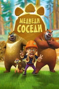 Медведи-соседи 2010