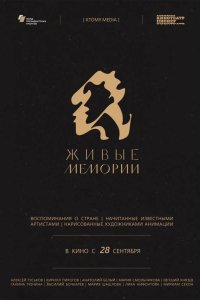 Живые мемории