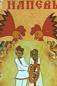 Русские напевы 1972