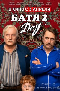 Батя 2. Дед
