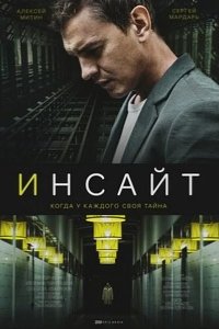 Инсайт 2021