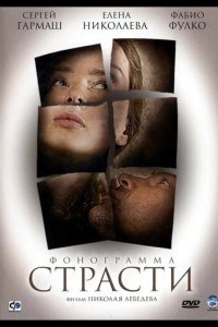 Фонограмма страсти 2009