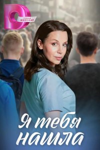 Я тебя нашла 2024