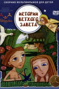 Истории ветхого завета 2007