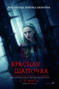 Красная Шапочка 2011