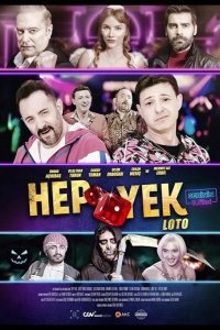 Вечная лотерея 2025
