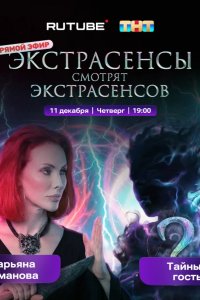 Экстрасенсы смотрят Экстрасенсов 2025