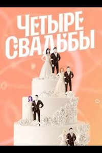 Четыре свадьбы 2011