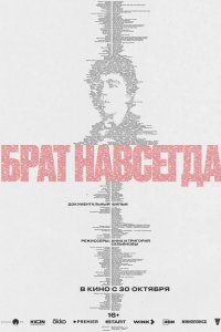 Брат навсегда