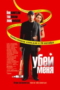 Убей меня 2007