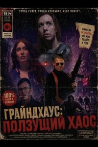 Грайндхаус: Ползущий хаос