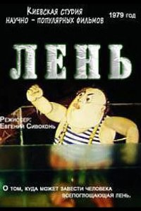 Лень 1979