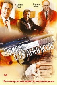 Привал странников 1990