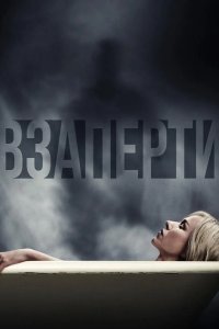 Взаперти 2016