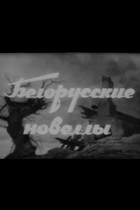 Белорусские новеллы 1943