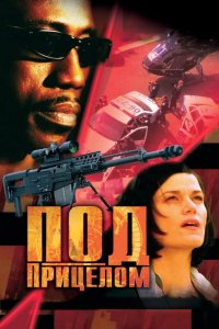 Под прицелом 2002