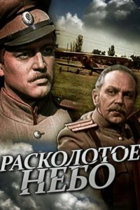 Расколотое небо 1979
