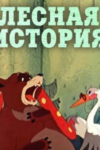 Лесная история 1956