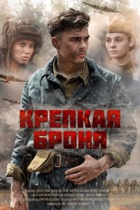 Крепкая броня 2020