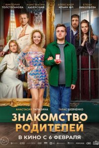 Знакомство родителей 2024