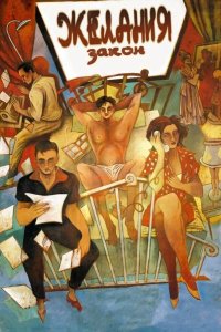 Закон желания 1986