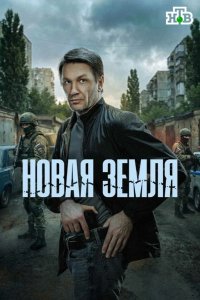 Новая земля 2025