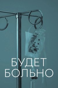 Будет больно 2022