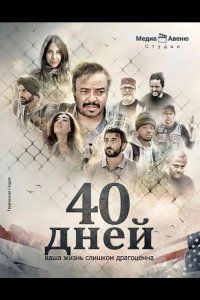 40 дней 2025
