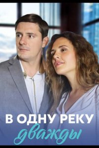 В одну реку дважды 2020