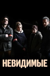 Невидимые 2021