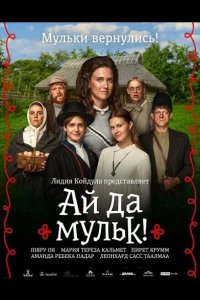 Ай да мульк! 2026