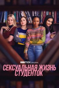 Сексуальная жизнь студенток 2021